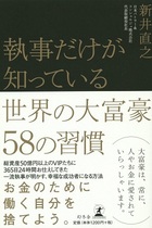 日本にもリアル執事がいた！ ビジネス書なのにキュン死続出!?