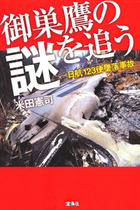 在日米軍が謎の救助中止…御巣鷹から30年、新聞・テレビが報道しなかった日航機墜落事故のタブー！