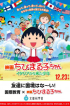 さくらももこ追悼放映『ちびまる子ちゃん イタリアから来た少年』が受けた安倍チル議員からの圧力