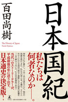百田尚樹『日本国紀』の無知と矛盾にネットから総ツッコミが！ 同じ本なのに主張がバラバラ、監修者降板騒動も
