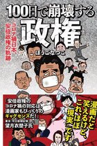 ぼうごなつこ『100日で崩壊する政権』を読めば、安倍首相が病気で辞任ししたのでなく国民が声をあげ追い詰めたことがよくわかる