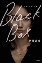 高裁でも伊藤詩織さんが勝訴、山口敬之氏の“性暴力”認める判決！ 安倍政権の意向で捜査を握り潰した警察の問題が改めて浮き彫りに